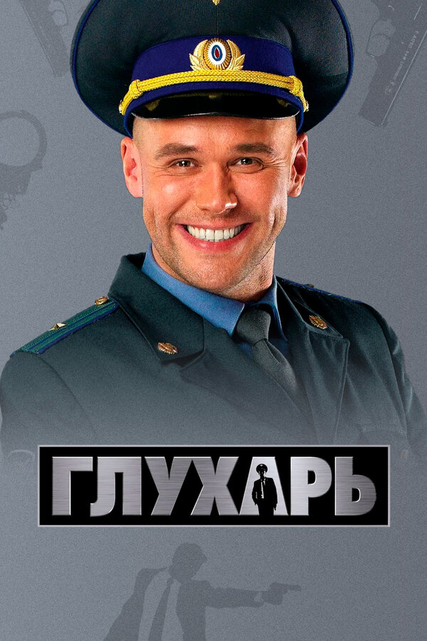 Глухарь сериал постер